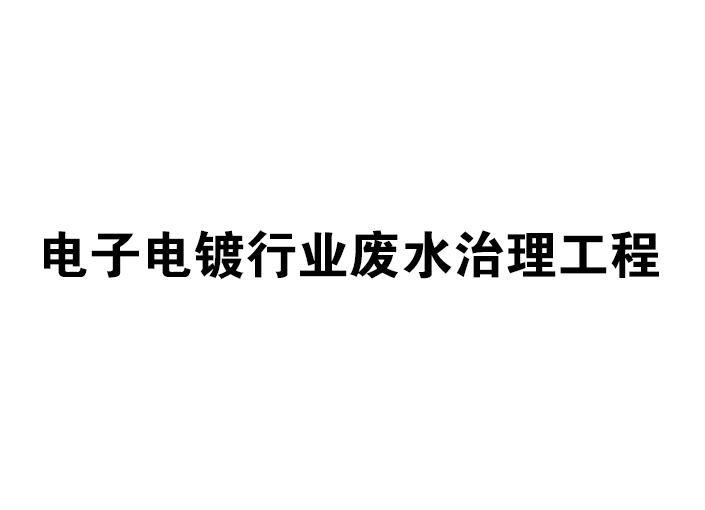 电子电镀行业废水治理工程