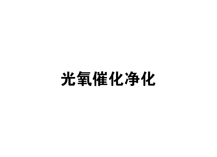 光氧催化净化