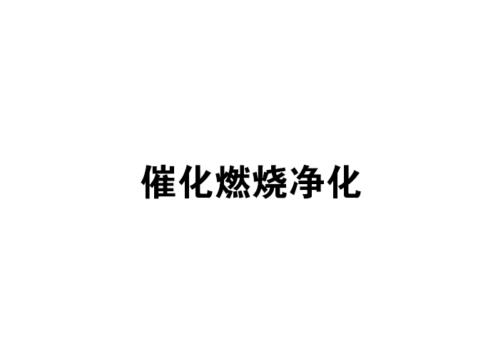 催化燃烧净化