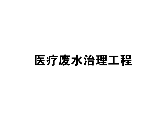 医疗废水治理工程