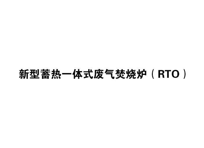 新型蓄热一体式废气焚烧炉（RTO）