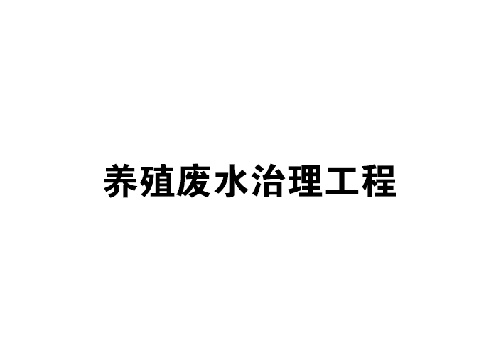 养殖废水治理工程