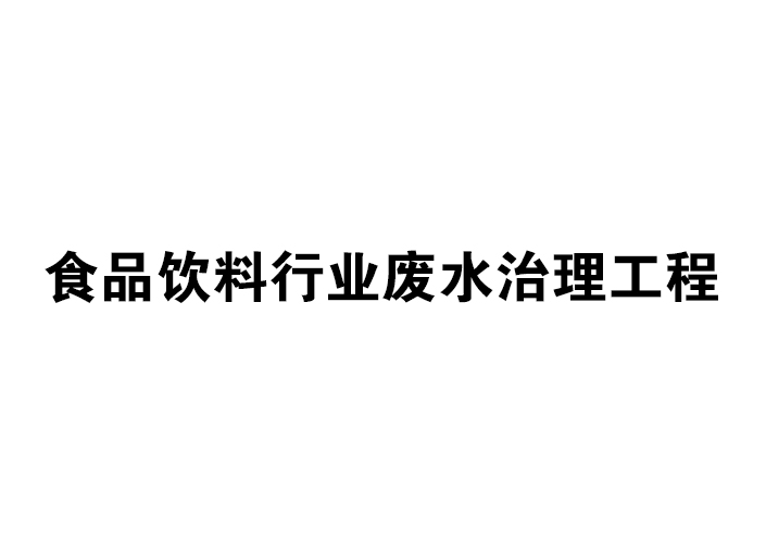 食品饮料行业废水治理工程